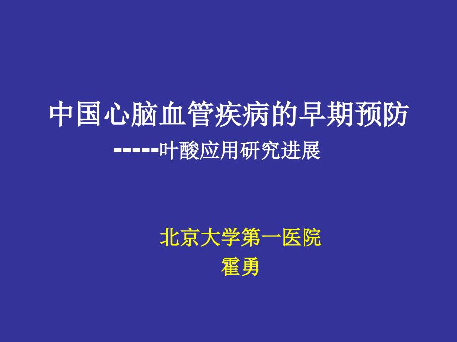 中国心血管疾病的早期预防叶酸应用研究进展_第1页