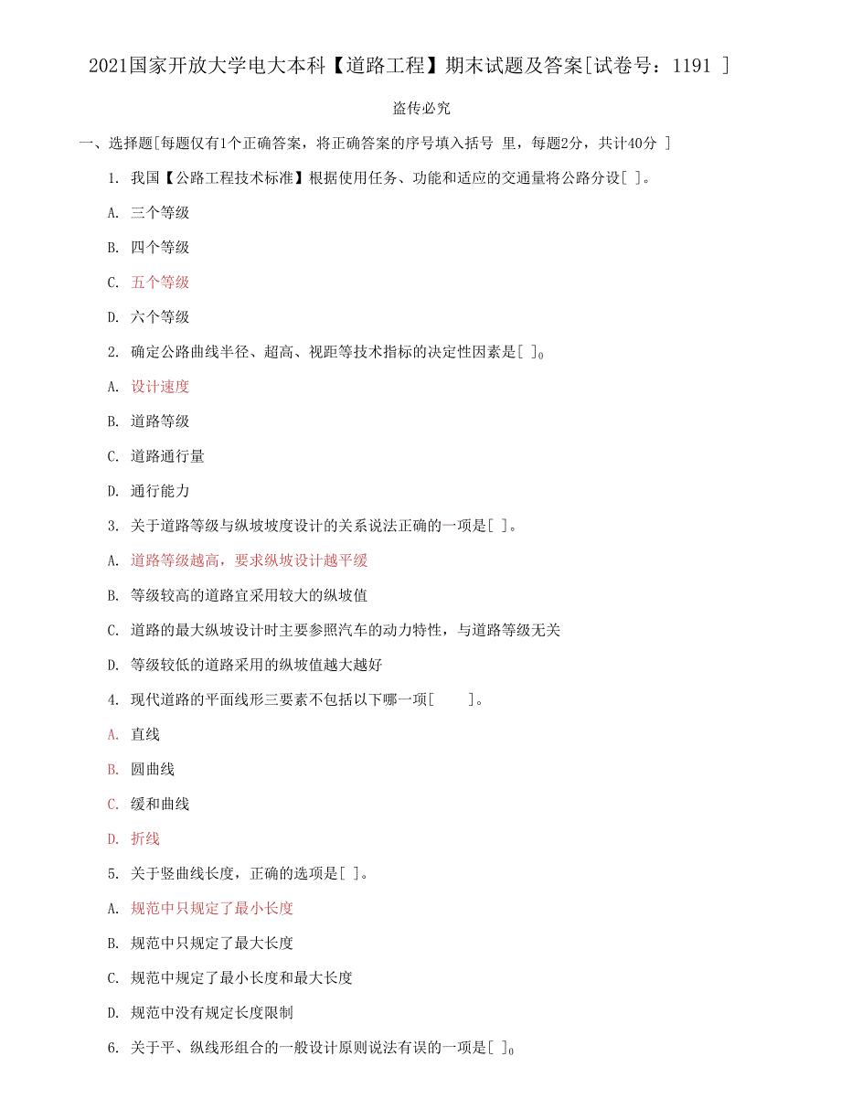 (2022更新）国家开放大学电大本科《道路工程》期末试题及答案（试卷号：1191）_第1页