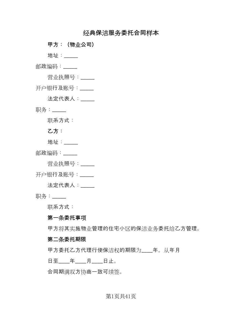 经典保洁服务委托合同样本（九篇）.doc_第1页