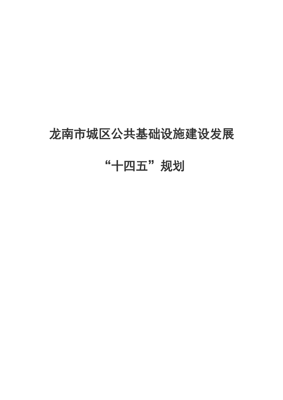 龙南市城市公共基础设施规划.docx_第1页