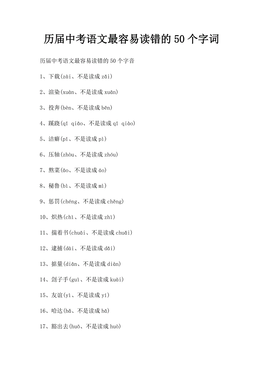 历届中考语文最容易读错的50个字词_第1页