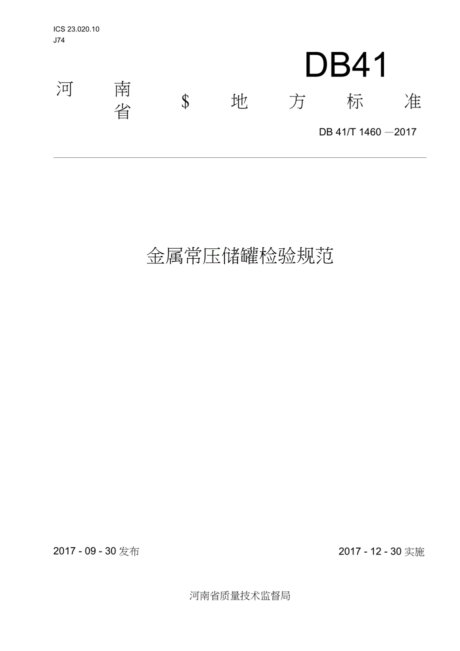 金属常压储罐检验规范._第1页