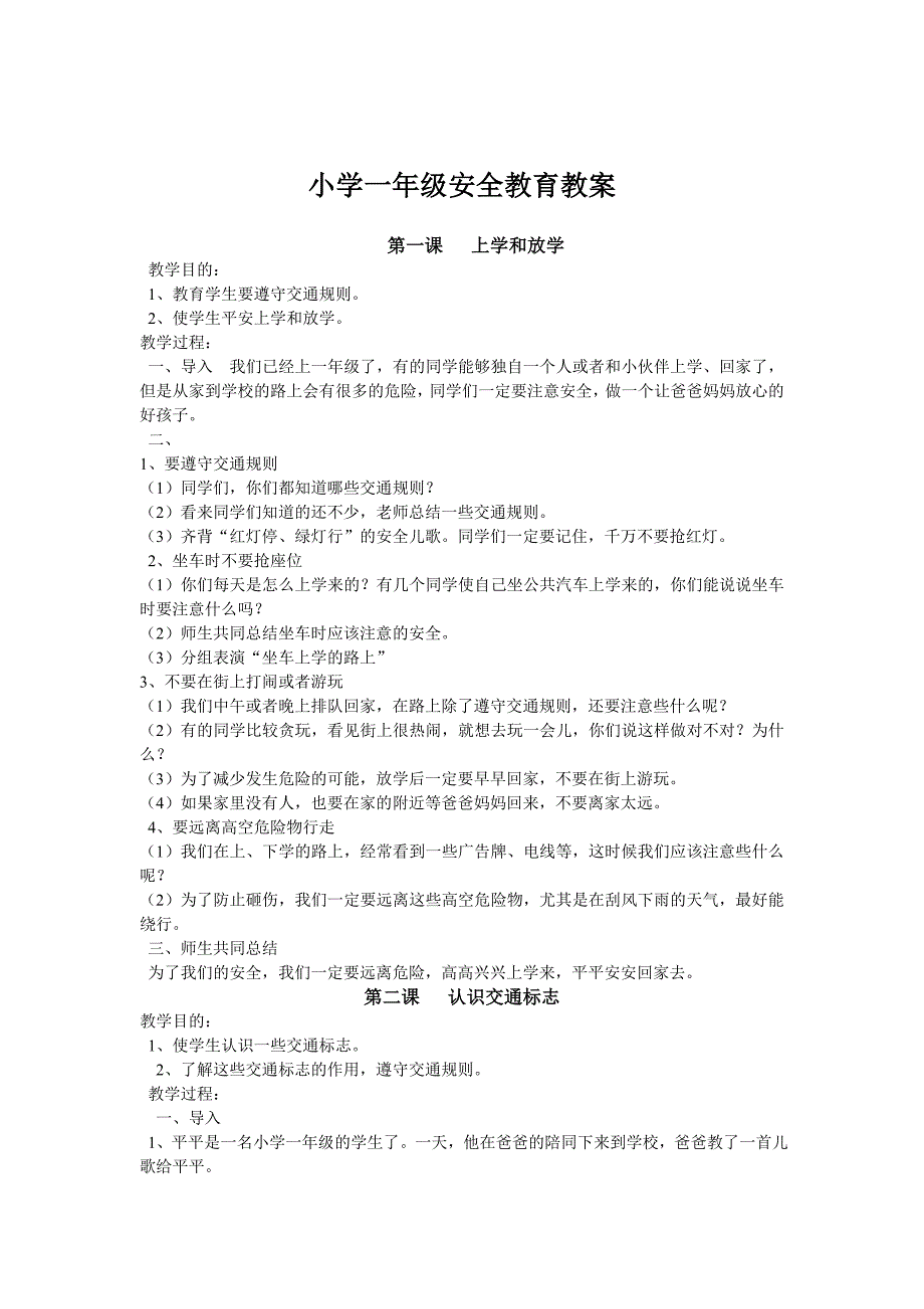 小学一年级安全教育教案第一课上学和放学教学目的_第1页