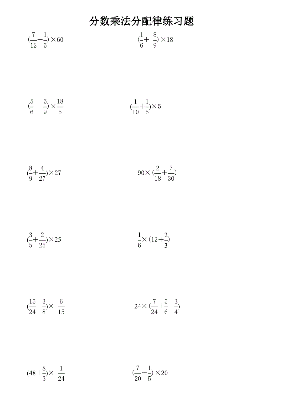 六年级分数乘法分配律练习题及详解答案_第1页