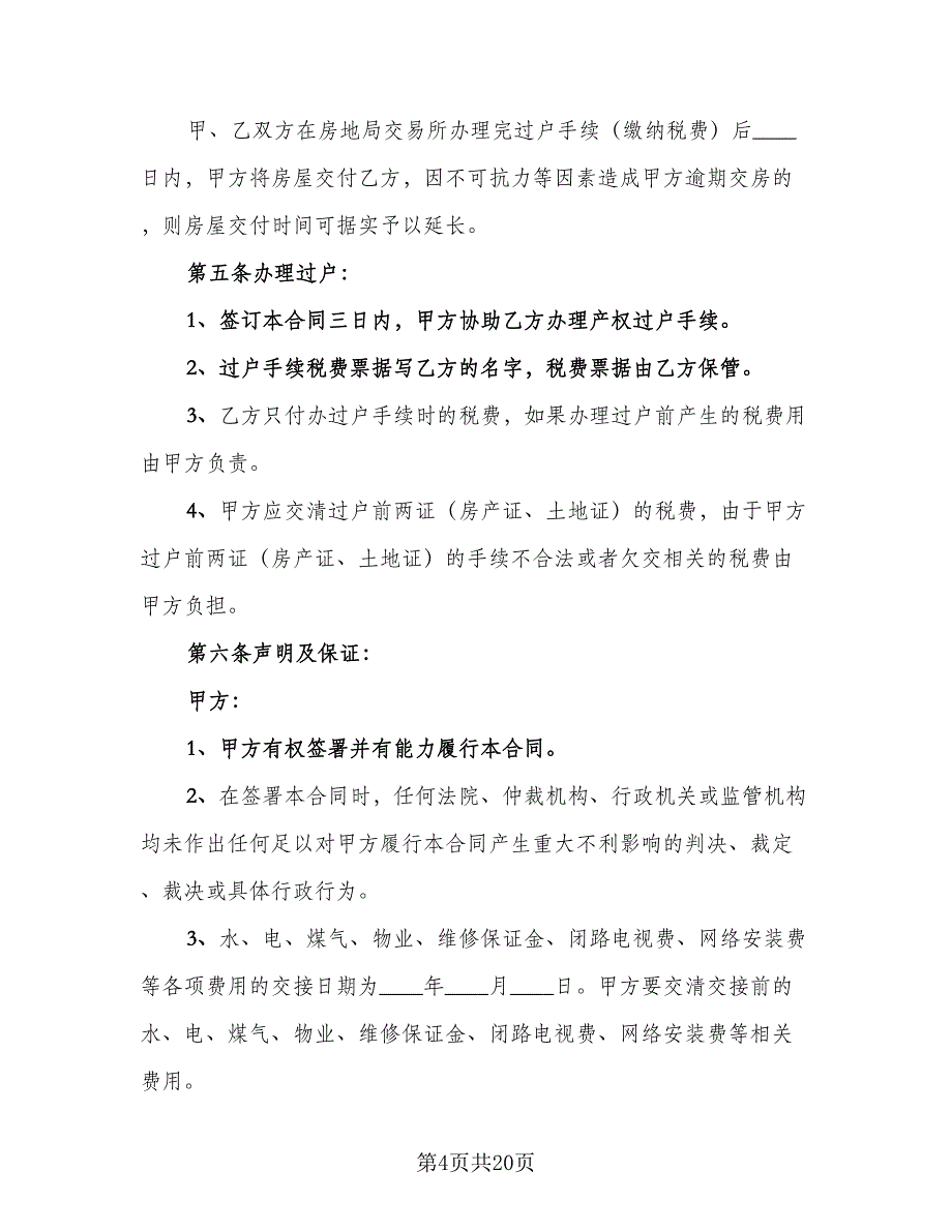 新版二手房购房合同标准样本（7篇）_第4页