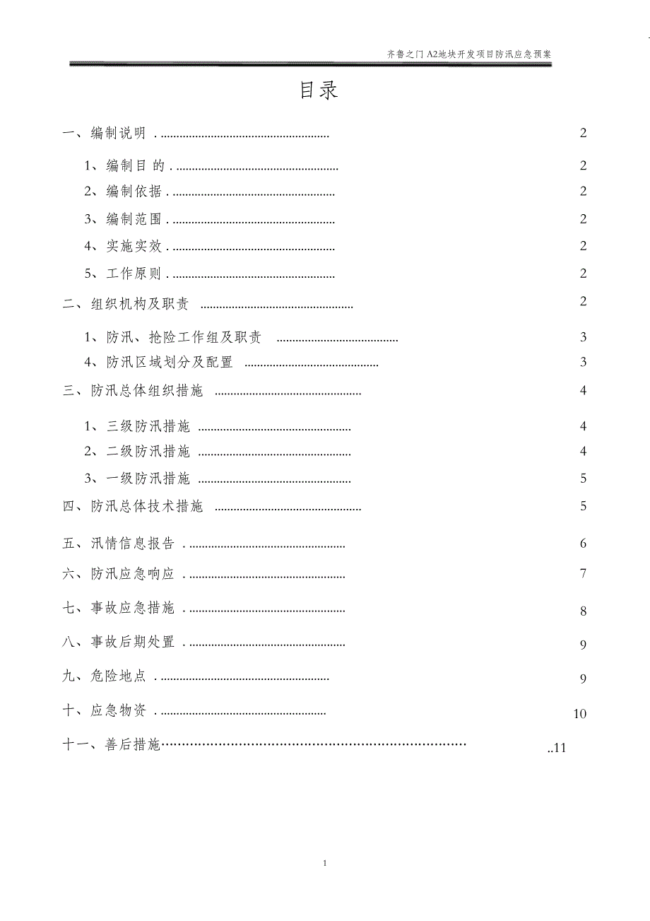 （完整版）防汛应急预案及措施_第1页