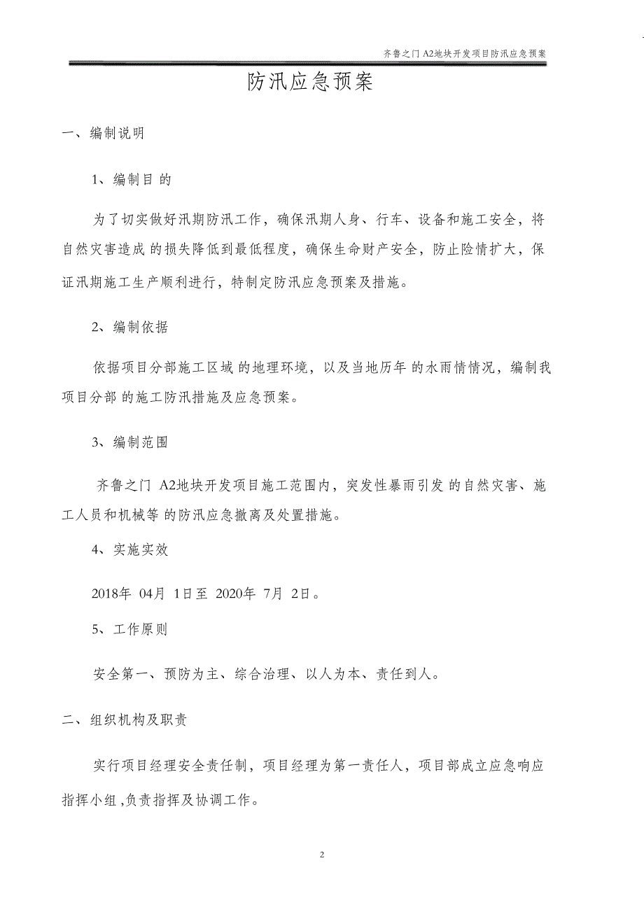 （完整版）防汛应急预案及措施_第2页