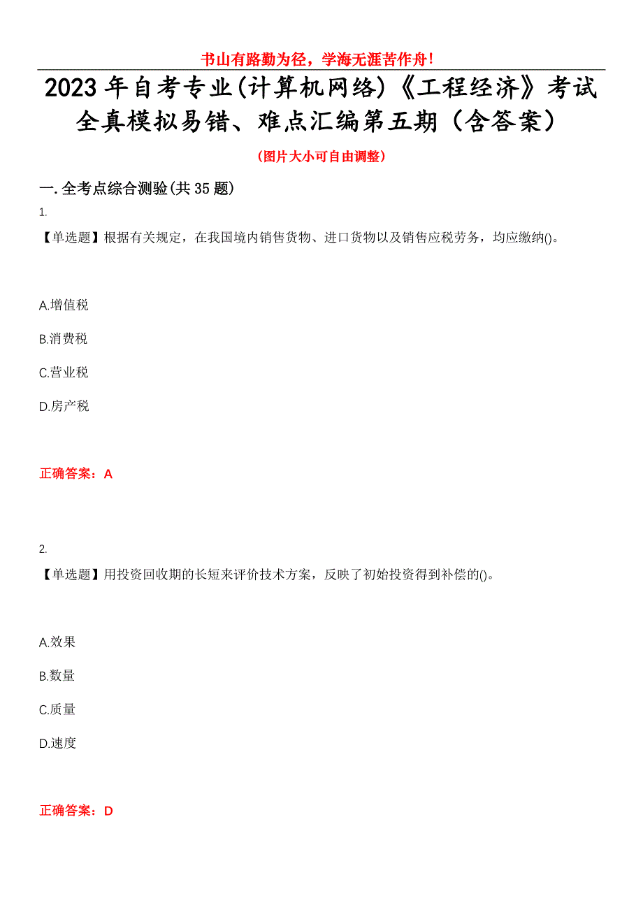 2023年自考专业(计算机网络)《工程经济》考试全真模拟易错、难点汇编第五期（含答案）试卷号：25_第1页