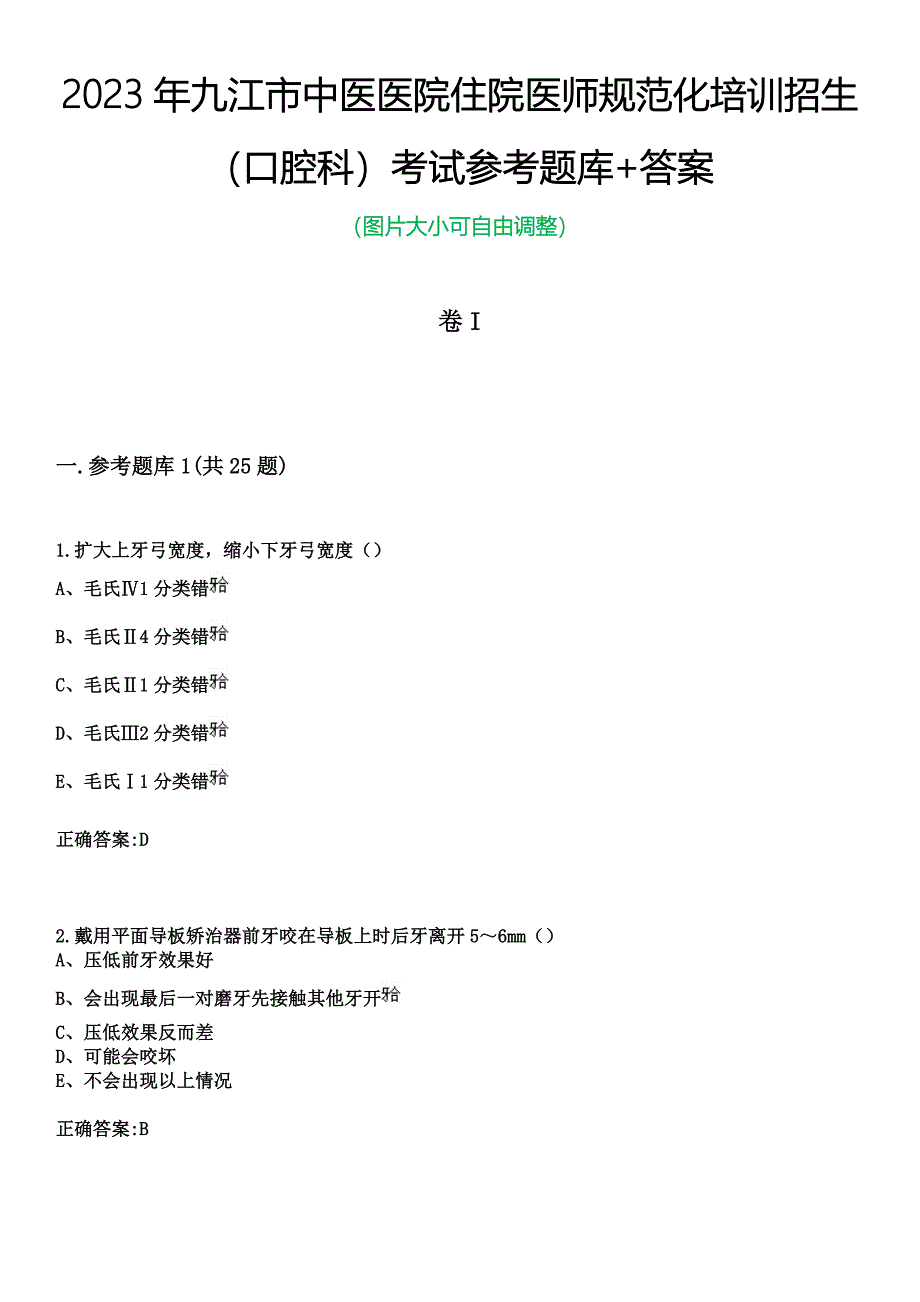 2023年九江市中医医院住院医师规范化培训招生（口腔科）考试参考题库+答案_第1页