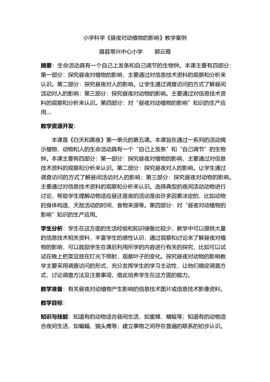 郭云霞小学科学《昼夜对动植物的影响》教学案例_第1页