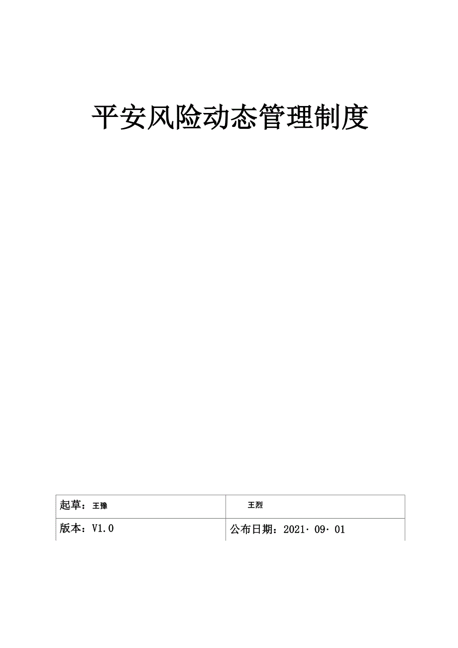 风险动态管理制度_第1页
