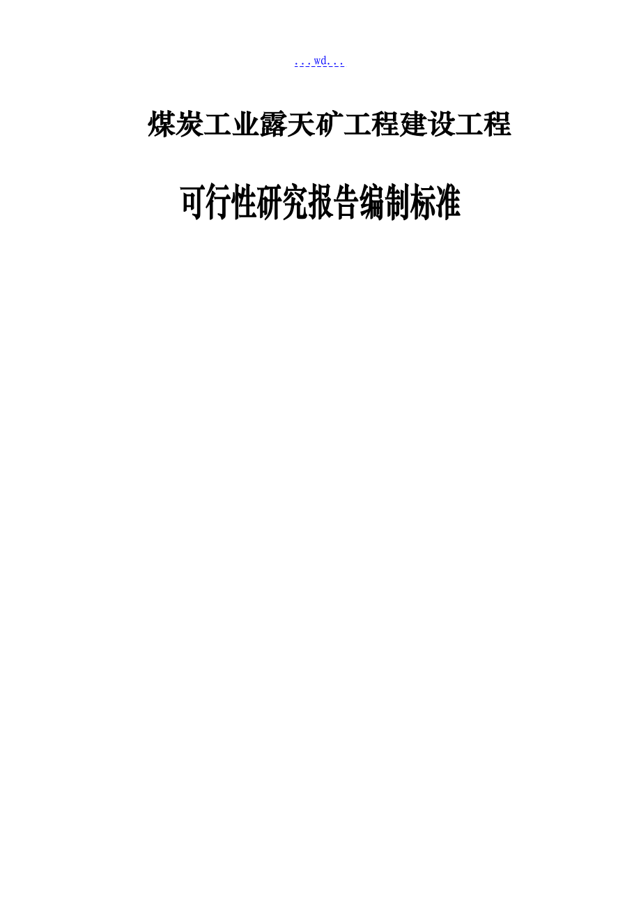 煤炭工业露天矿工程建设项目的可行性研究报告编制标准_第3页