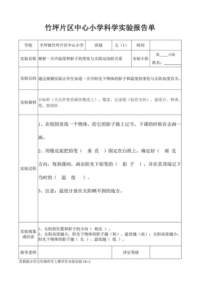 (完整word版)小学科学实验报告单.doc