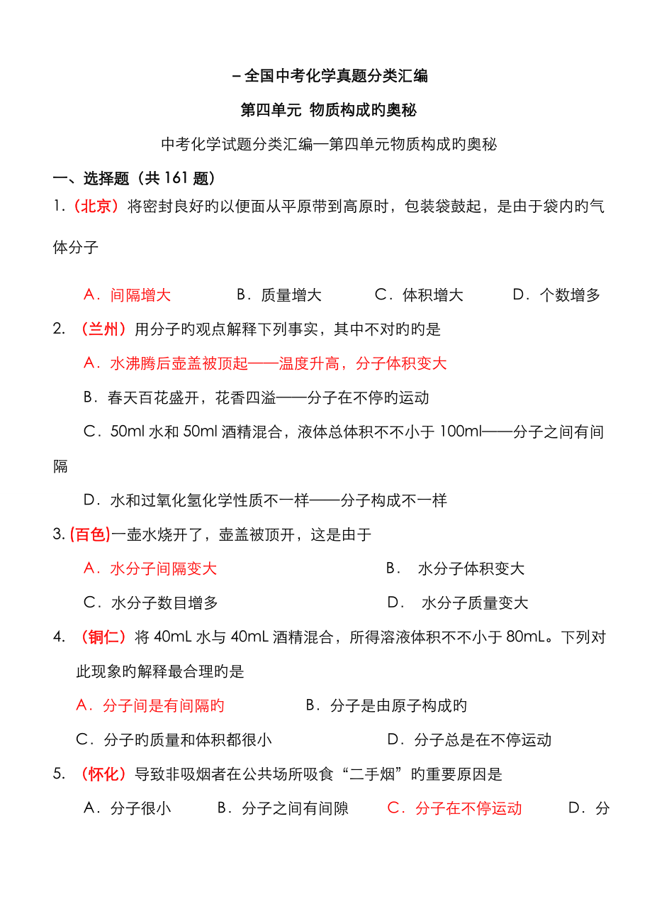 2022年中考化学真题分类汇编第四单元物质构成的奥秘_第1页