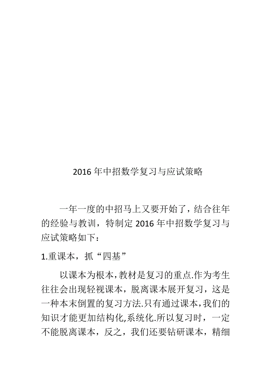 2016年中招数学复习与应试策略.doc_第2页