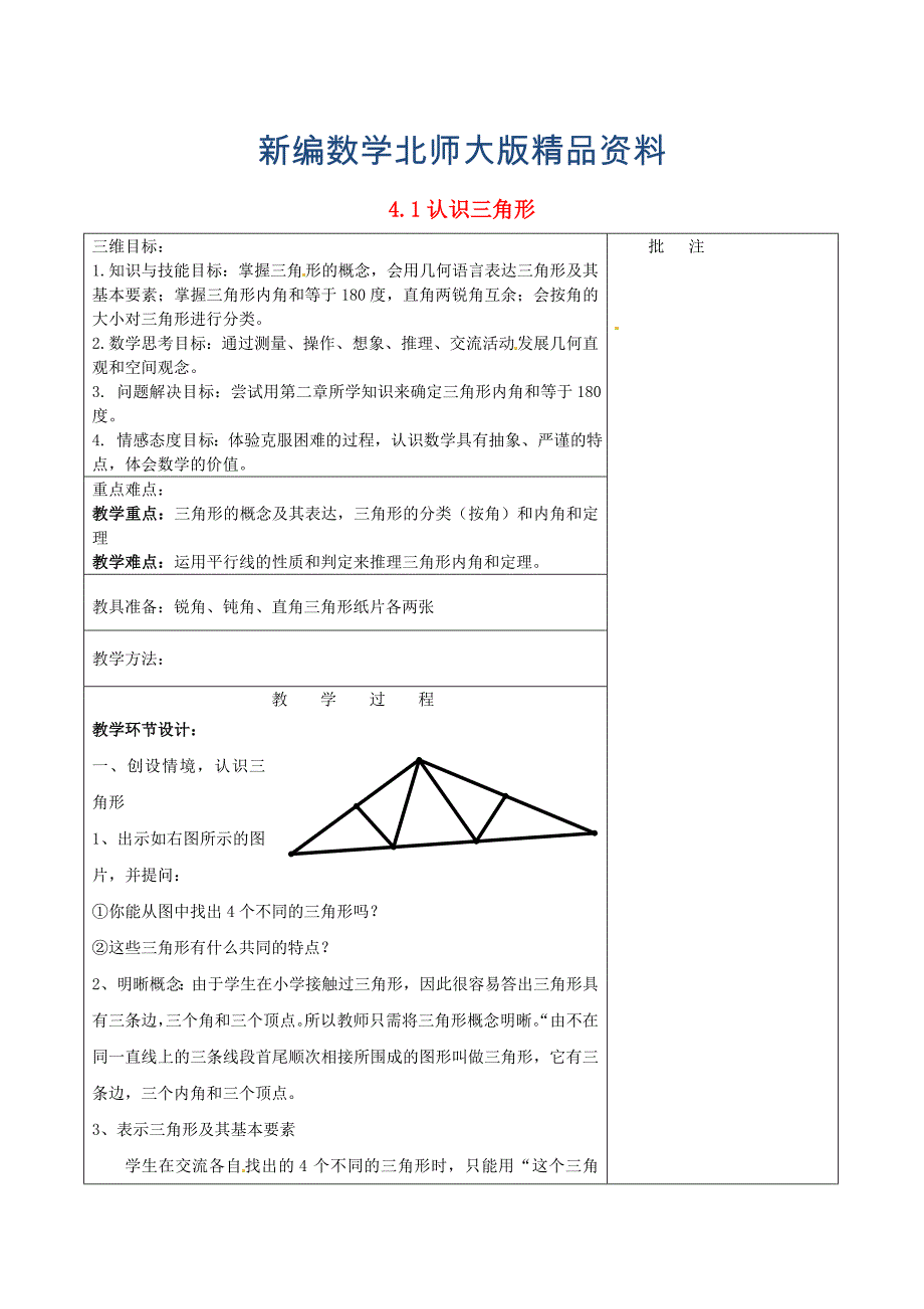 新编七年级数学下册4.1 认识三角形一教学设计 北师大版_第1页