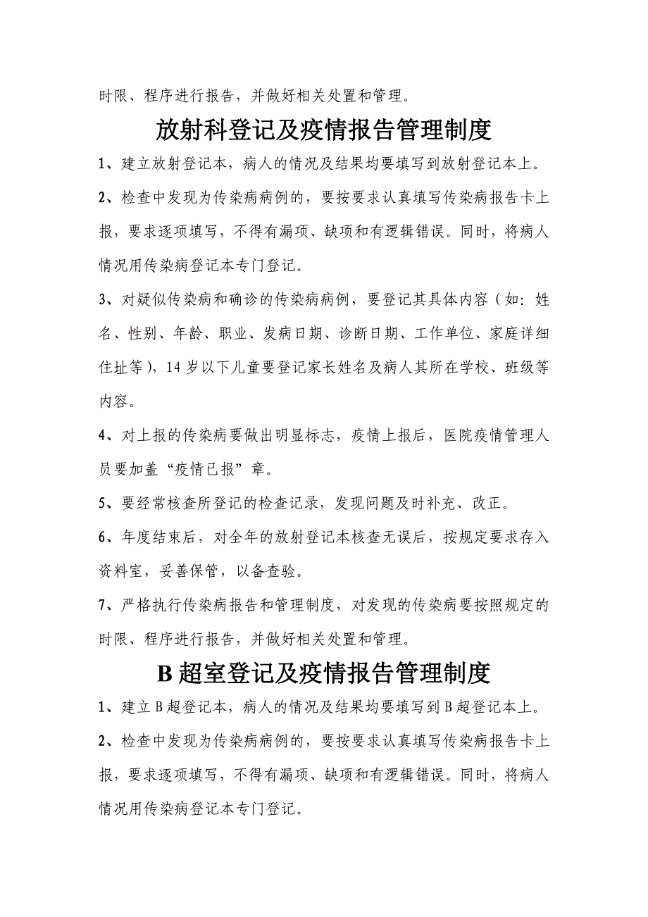 门诊住院检验放射B超登记管理制度.doc_第3页