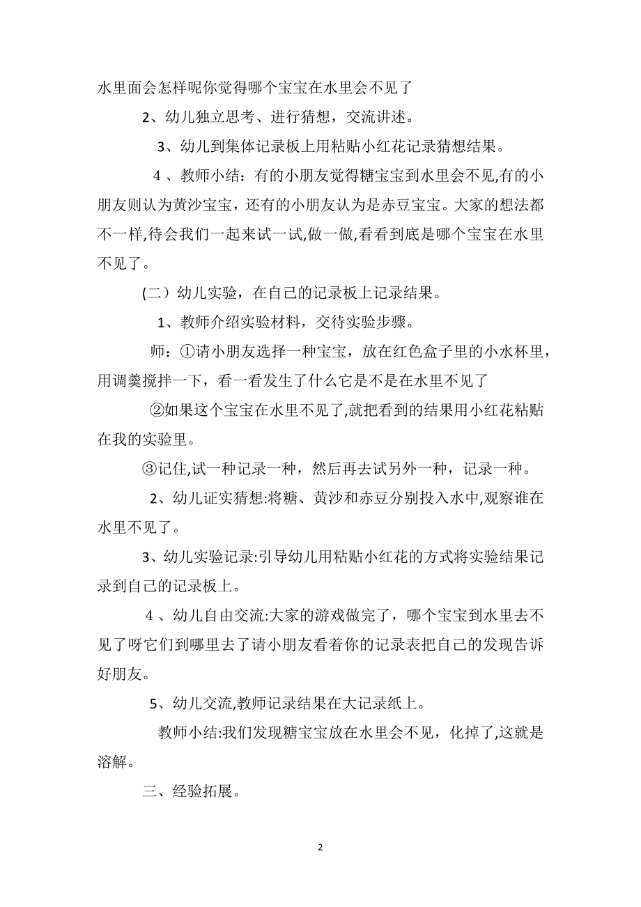 幼儿园小班科学课教案谁在水里不见了_第2页