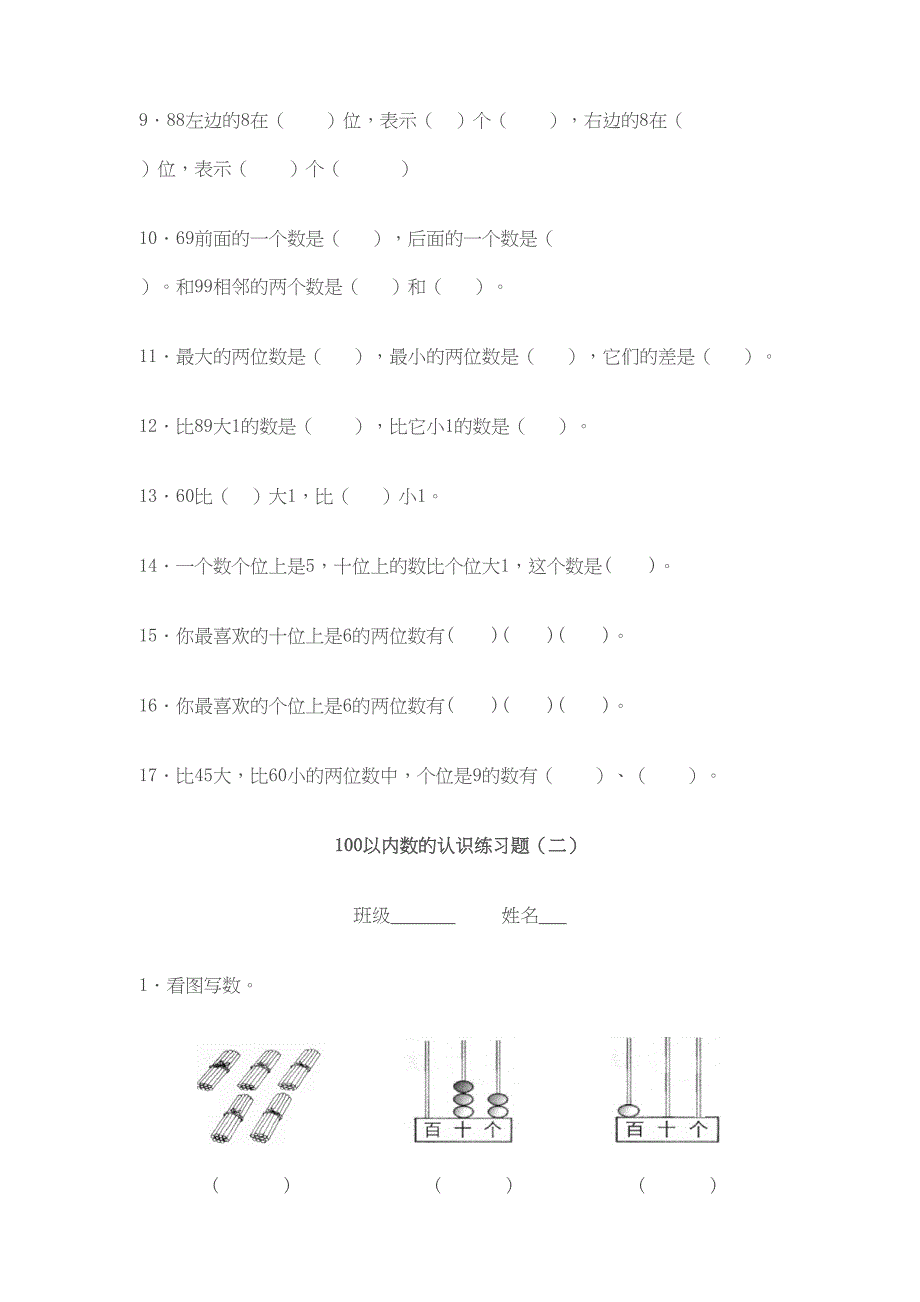 新人教版数学一年级下册100以内数的认识练习题(DOC 7页)_第2页