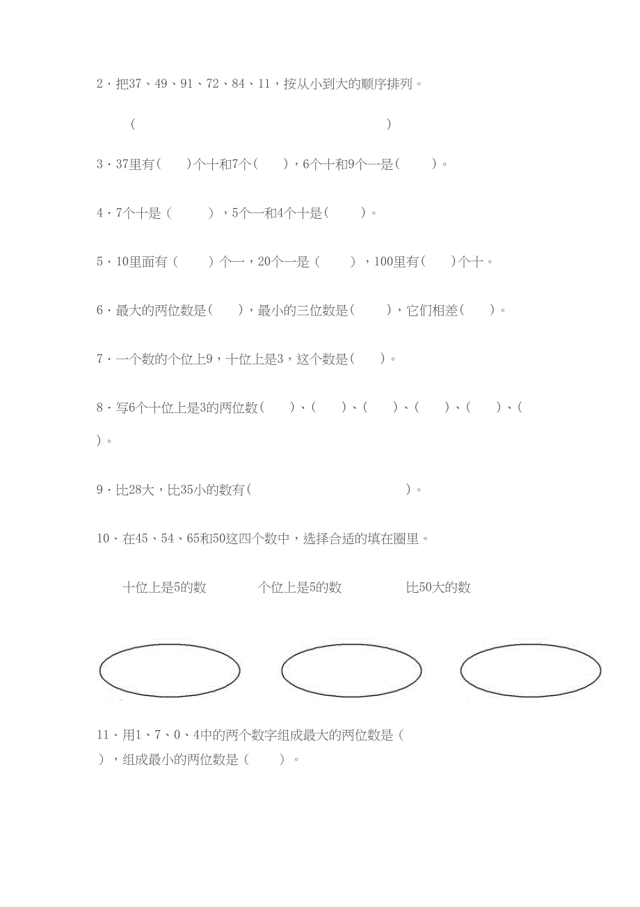 新人教版数学一年级下册100以内数的认识练习题(DOC 7页)_第3页