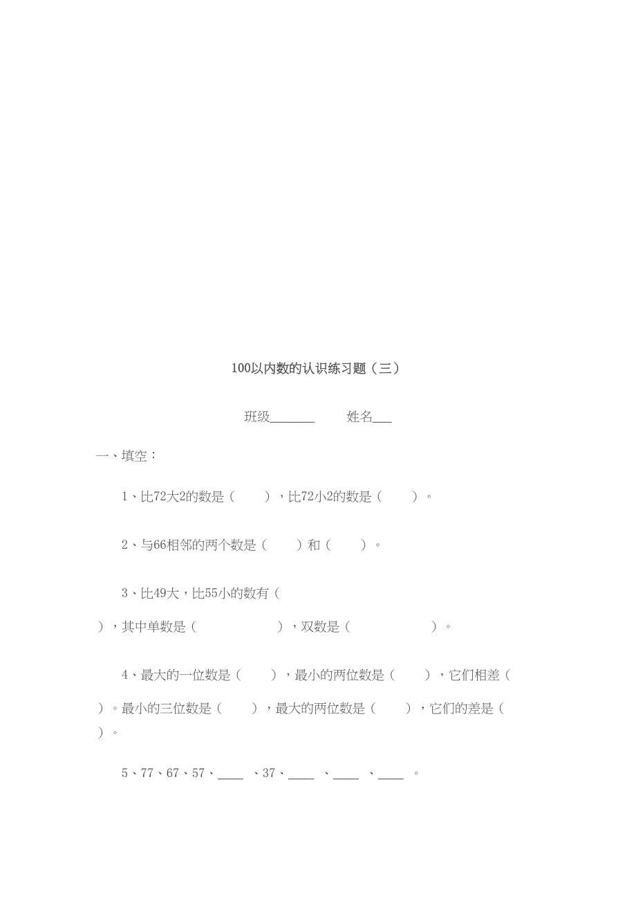 新人教版数学一年级下册100以内数的认识练习题(DOC 7页)_第5页