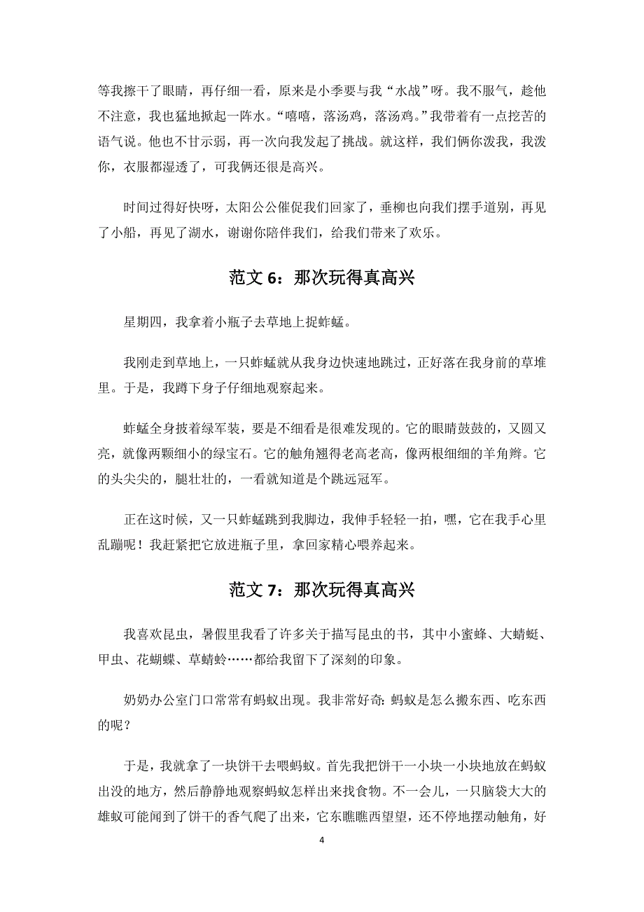 部编版三年级上册语文第八单元《那次玩得真高兴》优秀范文汇总_第4页