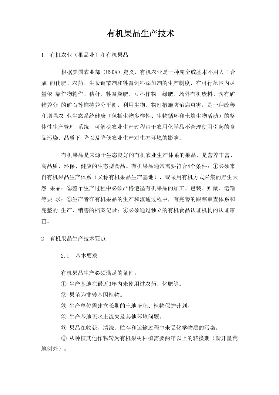 有机果品生产技术_第1页