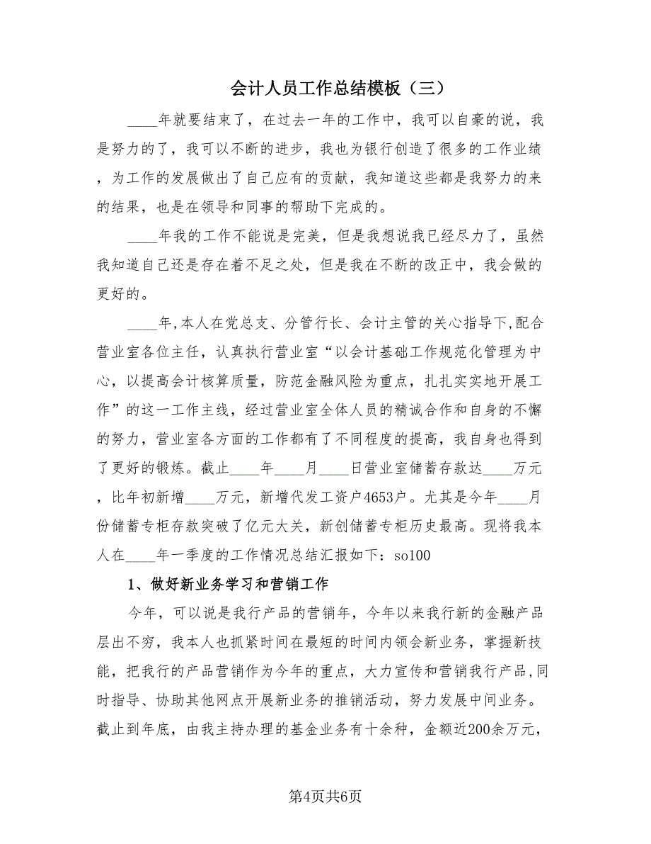 会计人员工作总结模板（3篇）.doc_第4页