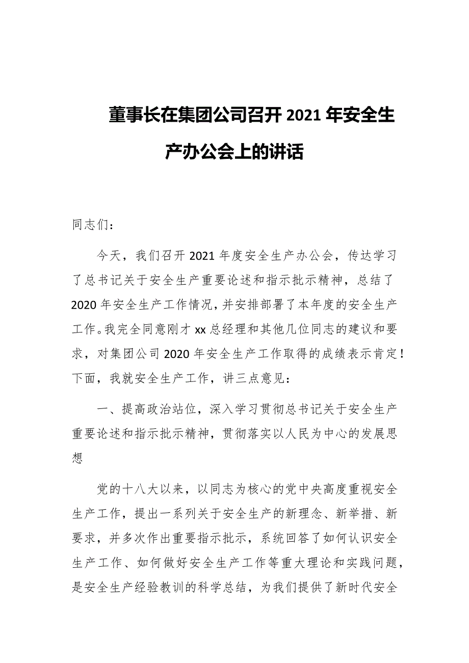 董事长在集团公司召开2021年安全生产办公会上的讲话_第1页