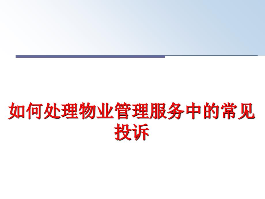 最新如何处理物业服务中的常见投诉ppt课件_第1页