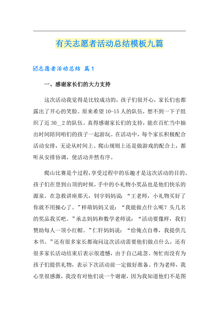 有关志愿者活动总结模板九篇_第1页