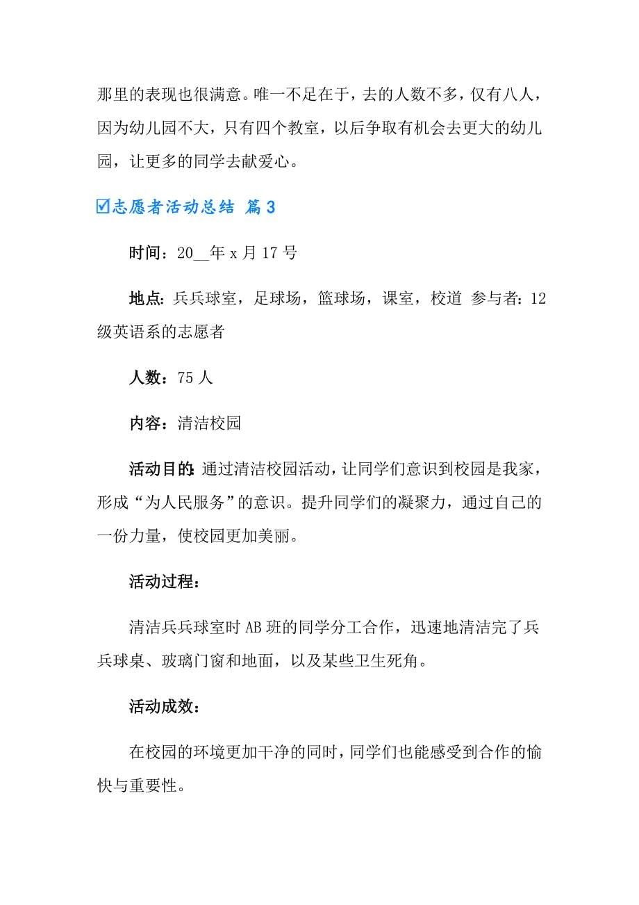 有关志愿者活动总结模板九篇_第5页