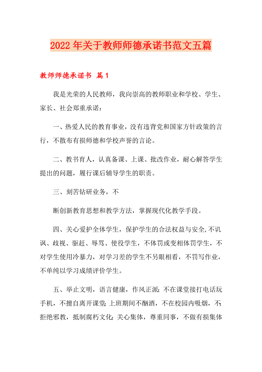 2022年关于教师师德承诺书范文五篇_第1页