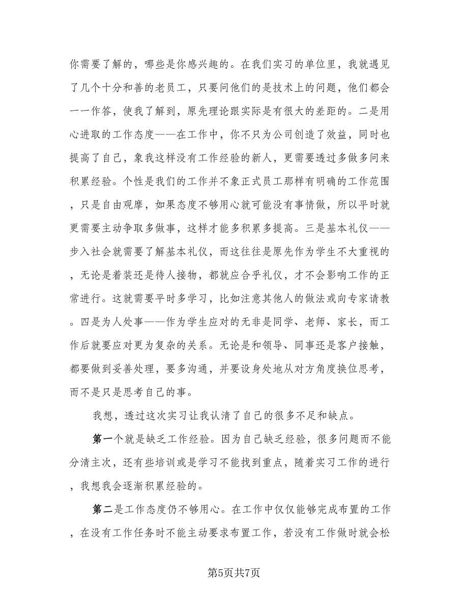 顶岗实习学生感想总结标准模板（二篇）.doc_第5页