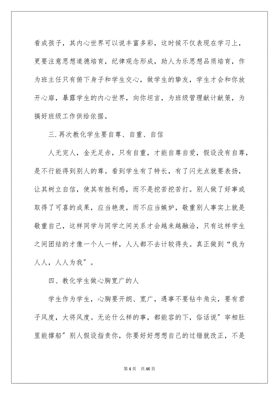 2023年小学班主任教学工作计划1范文.docx_第4页