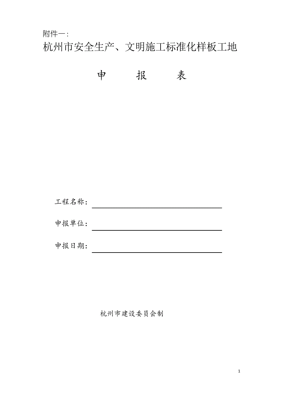 安全生产、文明施工标准化工地有关表格_第1页