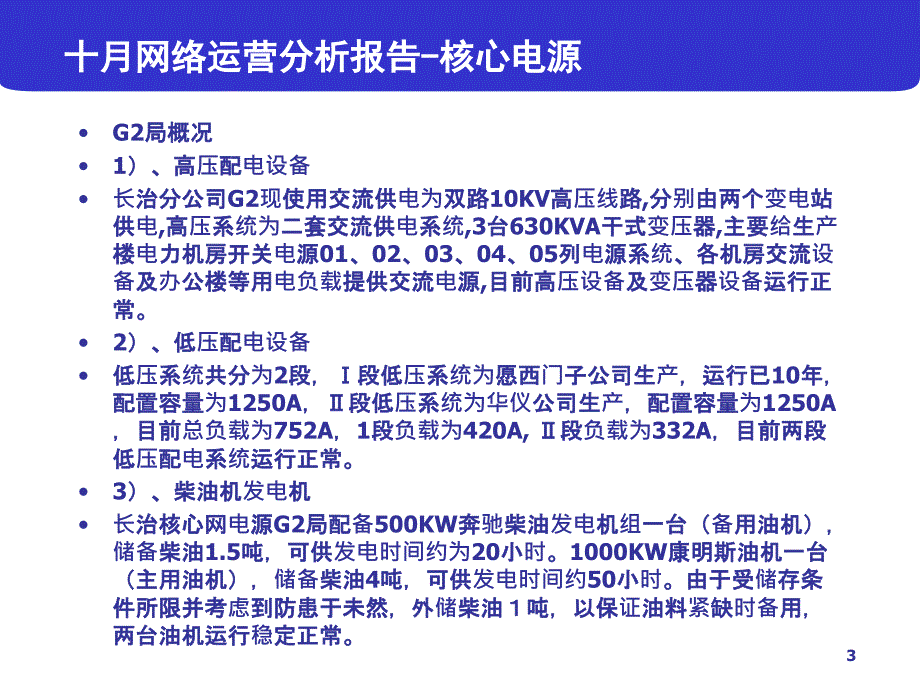 网络运营分析报告(长治核心电源).ppt_第3页