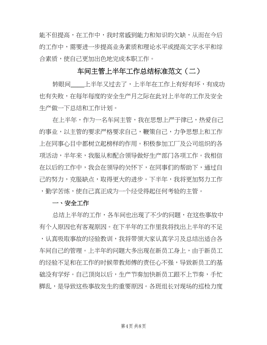 车间主管上半年工作总结标准范文（三篇）.doc_第4页