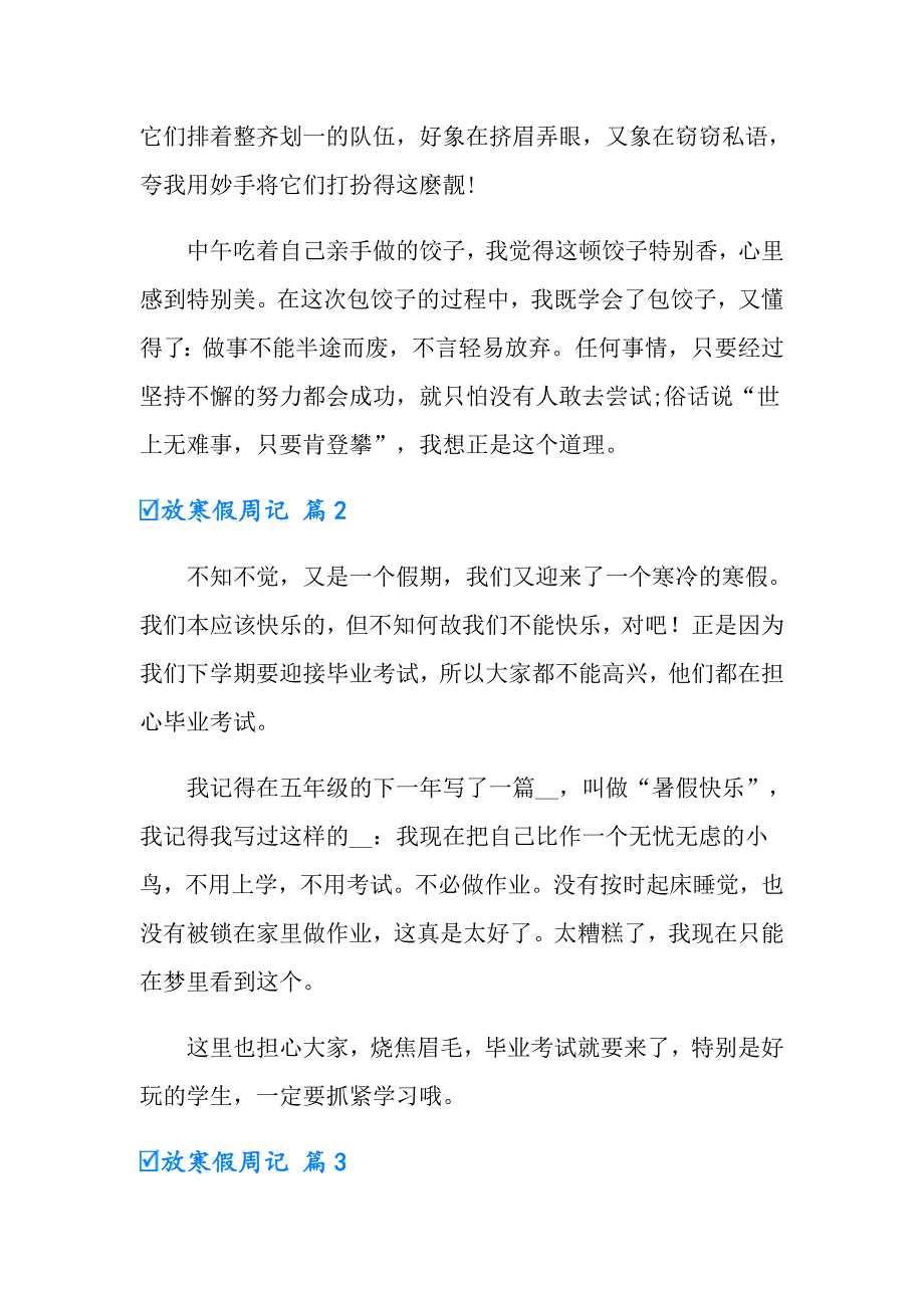 放寒假周记合集五篇_第4页