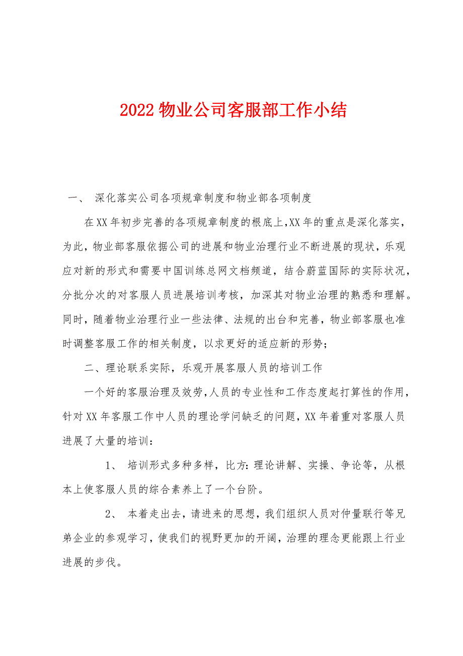 2022年物业公司客服部工作小结.docx_第1页