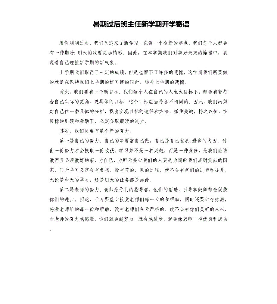 暑期过后班主任新学期开学寄语.docx_第1页