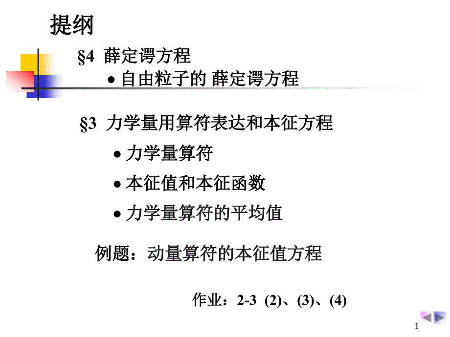 大学物理：经典薛定谔方程_第1页