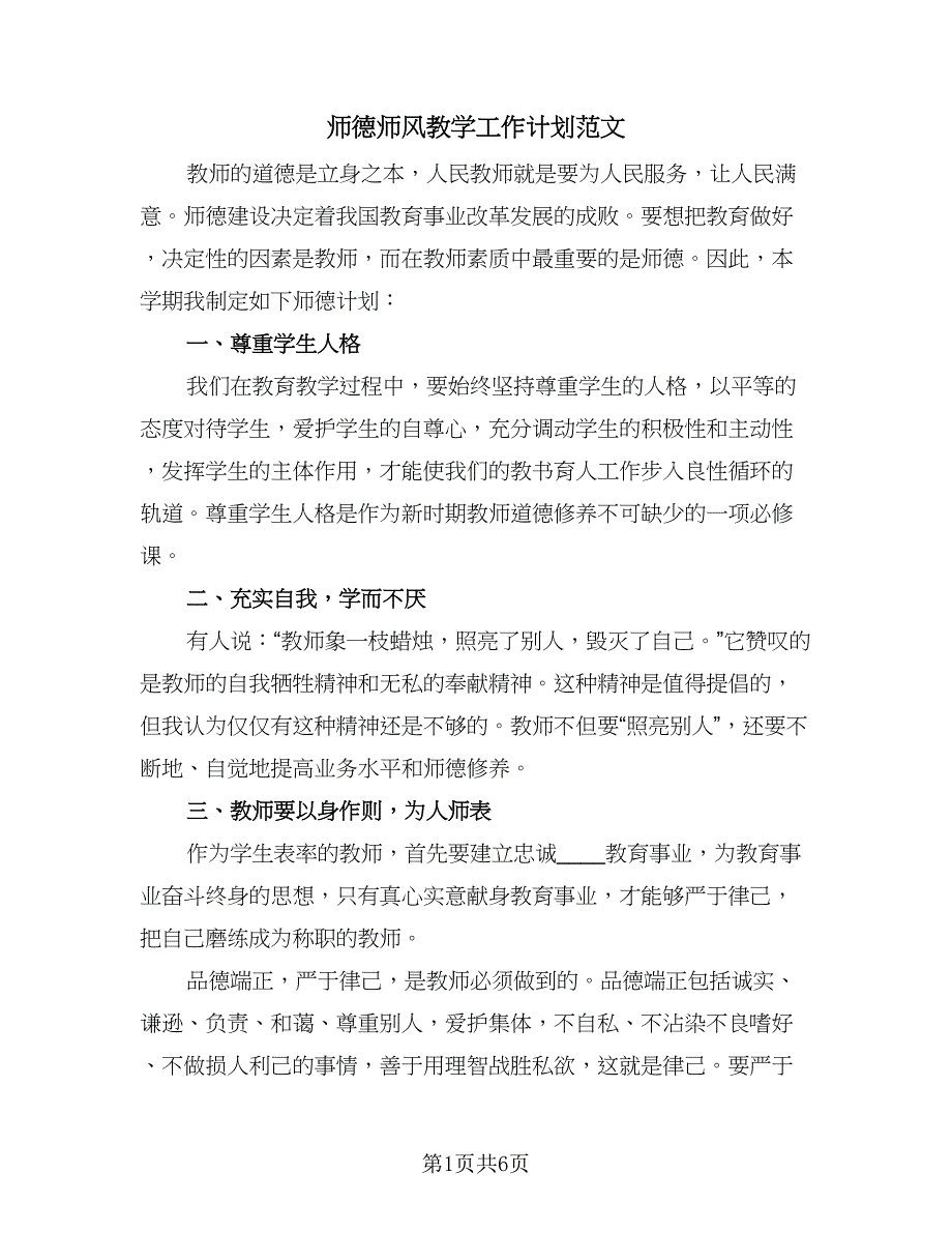 师德师风教学工作计划范文（三篇）.doc_第1页