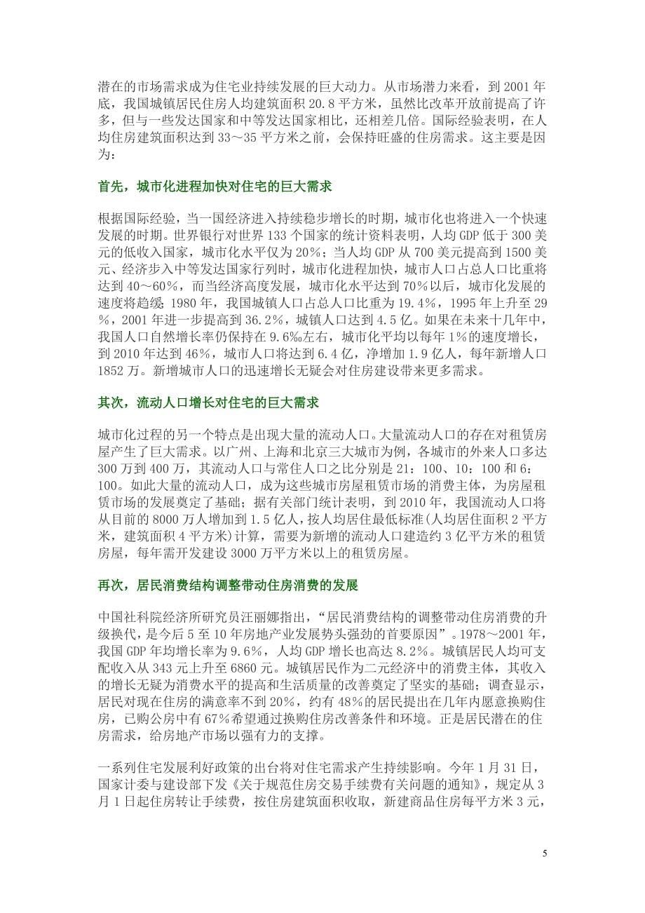 我国房地产市场供求关系分析.doc_第5页