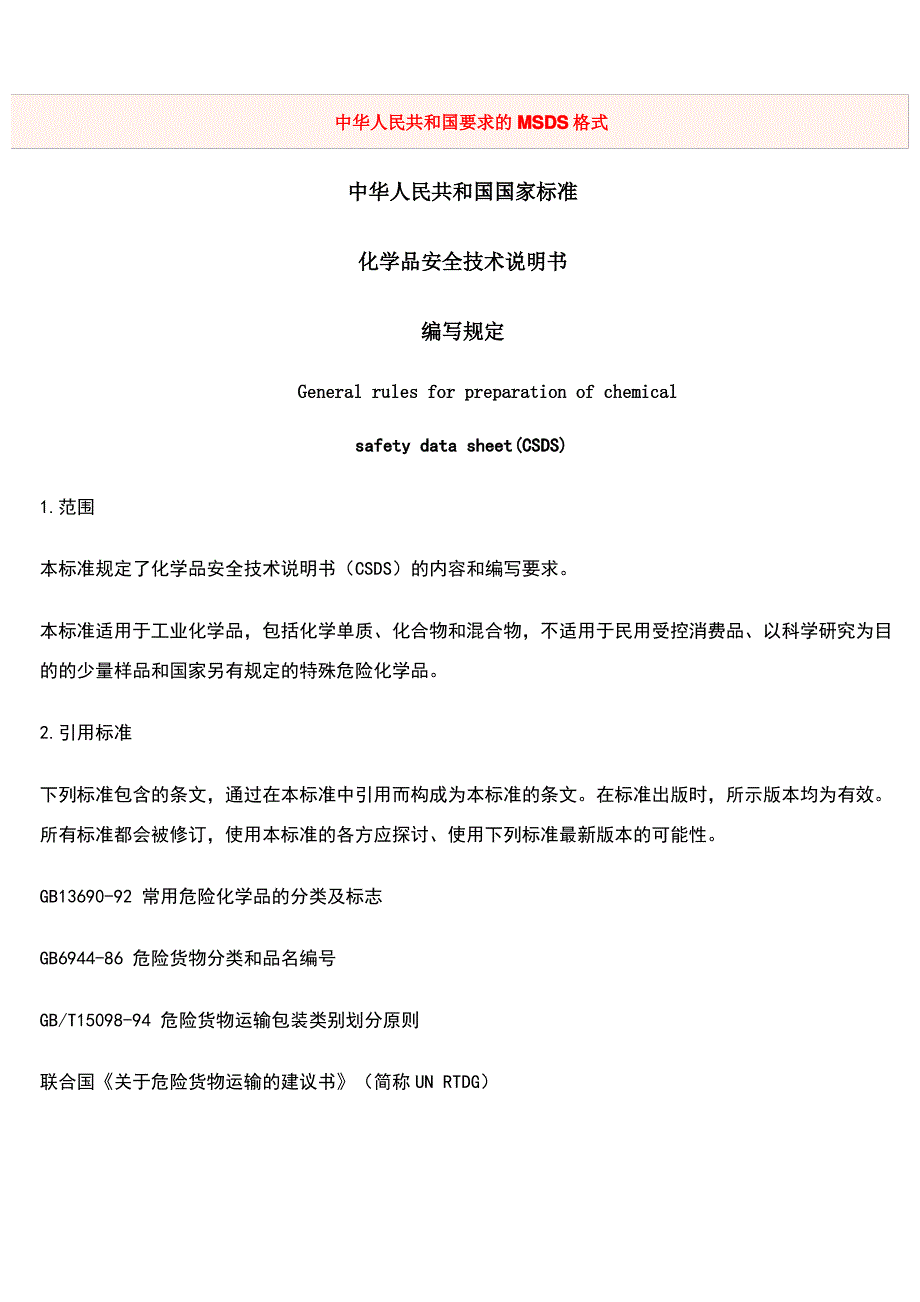 化学品安全技术说明书编写规定(MSDS)_第1页