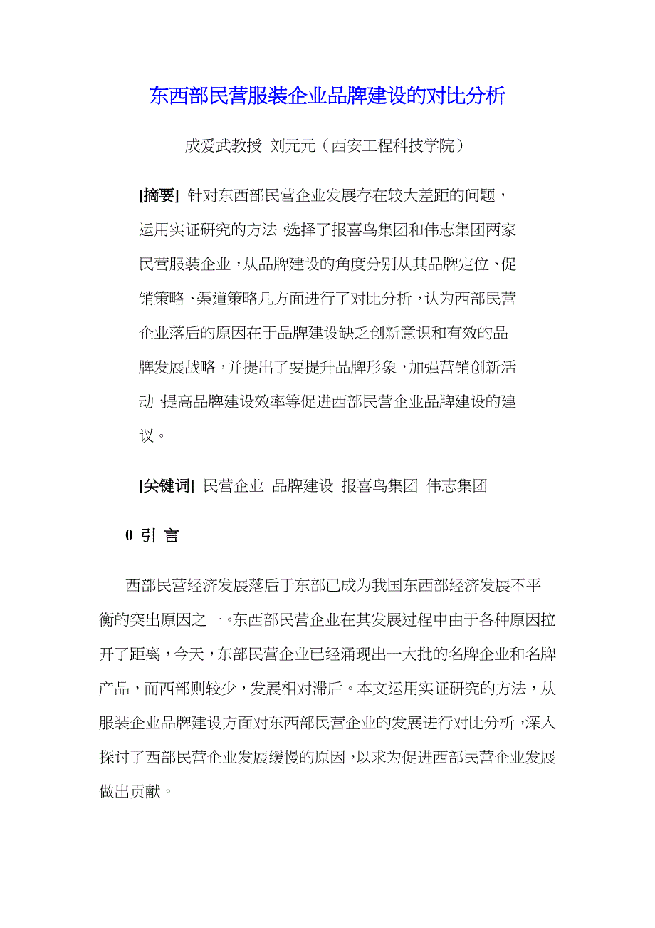 东西部民营服装企业品牌建设的对比分析_第1页