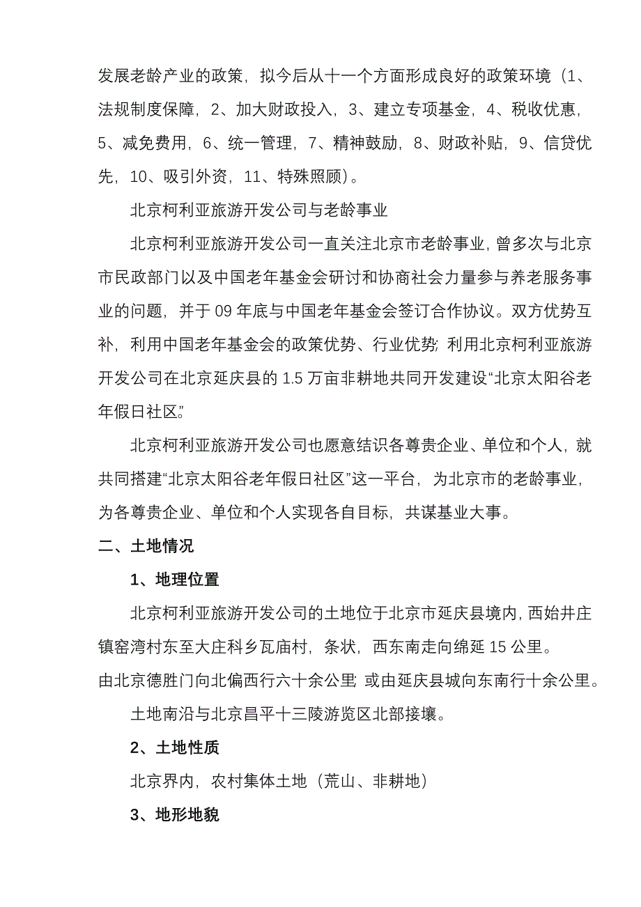 北京太阳谷老年假日社区开发计划_第3页