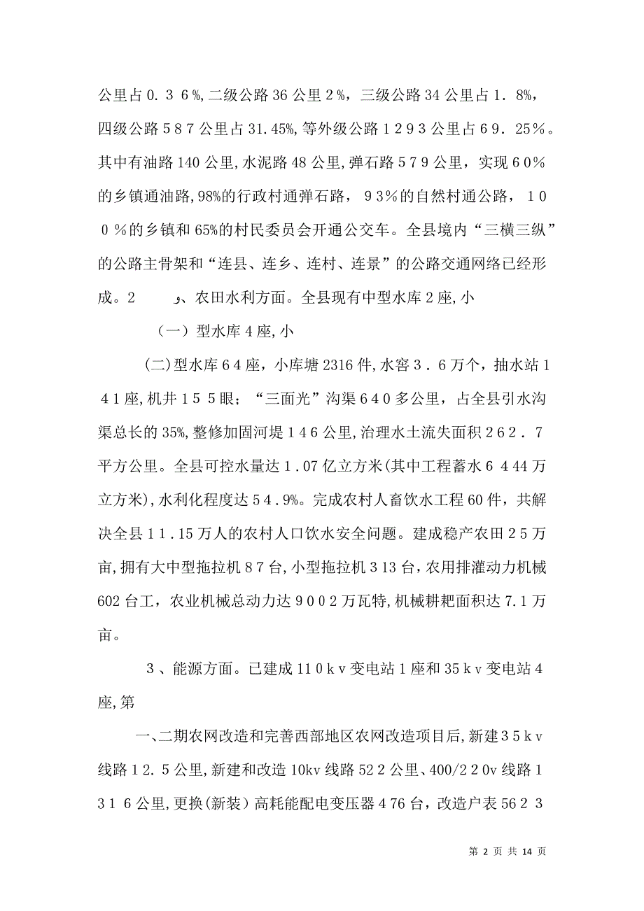 农村基础设施管理调研报告_第2页