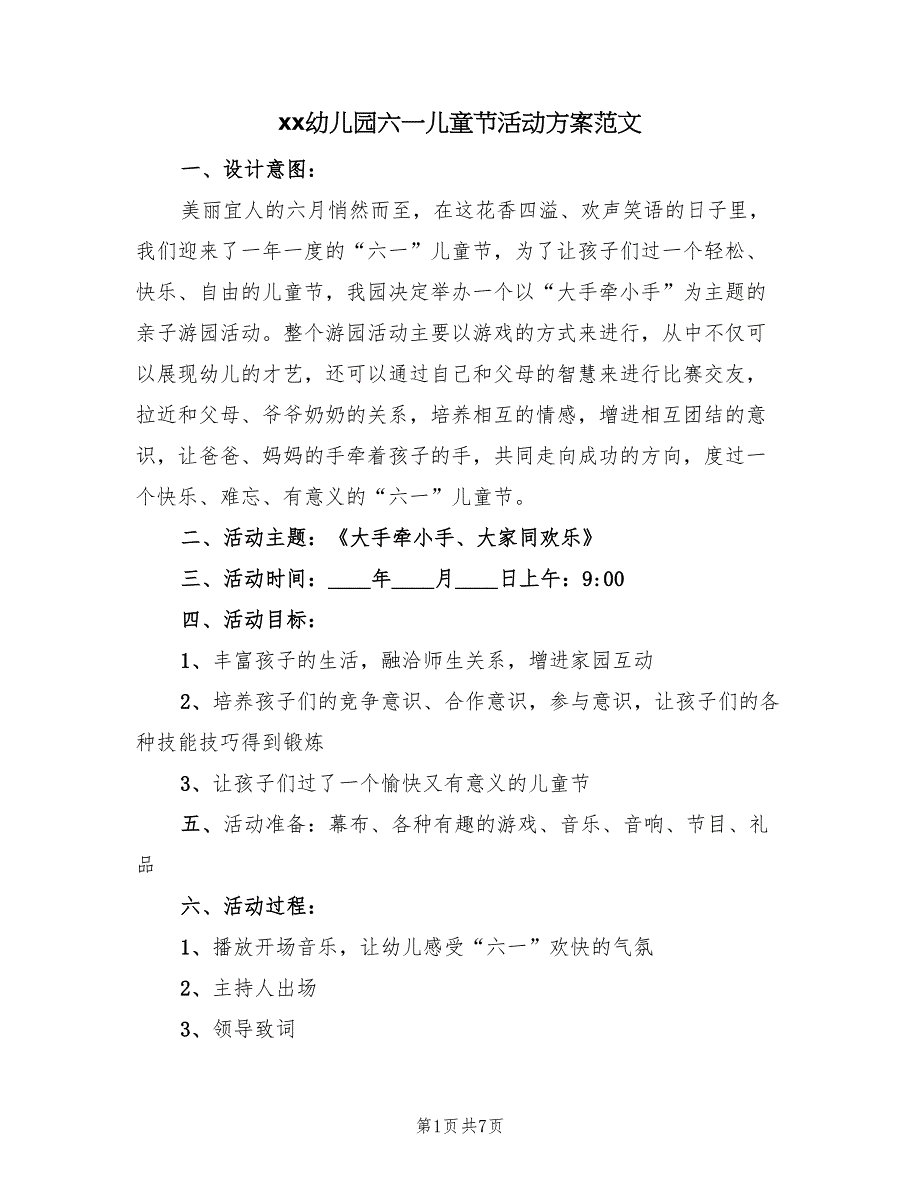 xx幼儿园六一儿童节活动方案范文（2篇）_第1页