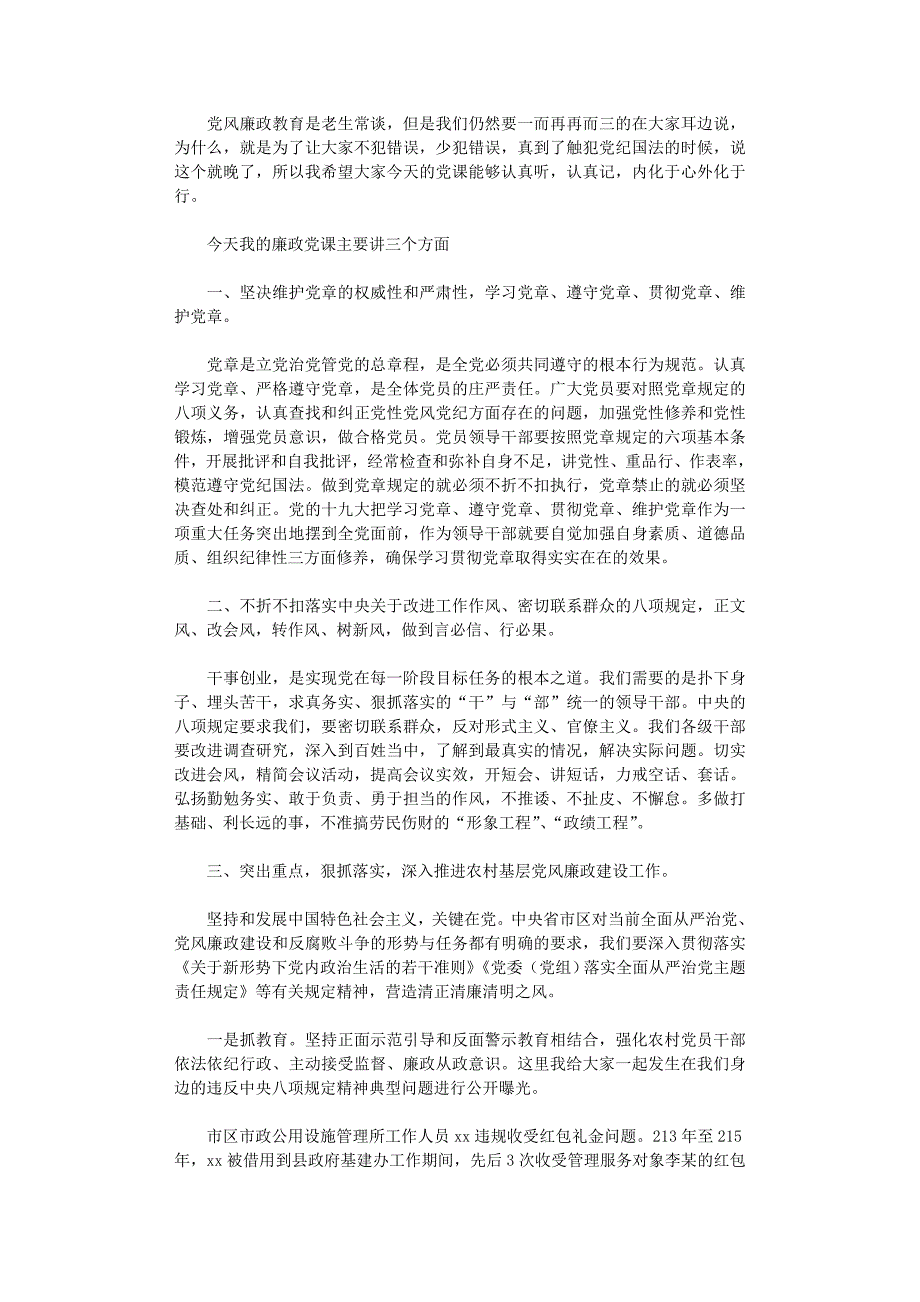 2021年镇党委书记讲廉政党课材料_第1页